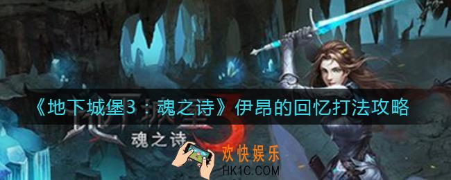 地下城堡3魂之诗伊昂的回忆怎么打_伊昂的回忆打法攻略