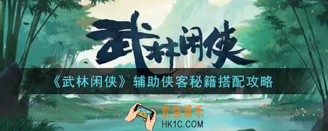 武林闲侠辅助侠客秘籍怎么搭配_辅助侠客秘籍搭配攻略