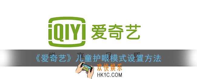 爱奇艺怎么开启儿童模式_爱奇艺儿童护眼模式设置方法