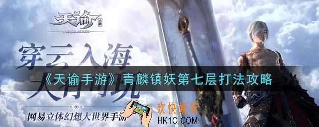 天谕手游青麟镇妖第七层怎么打_青麟镇妖第七层打法攻略