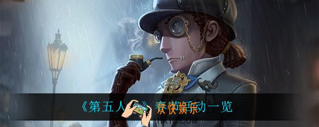 第五人格春节都有什么活动_春节活动一览