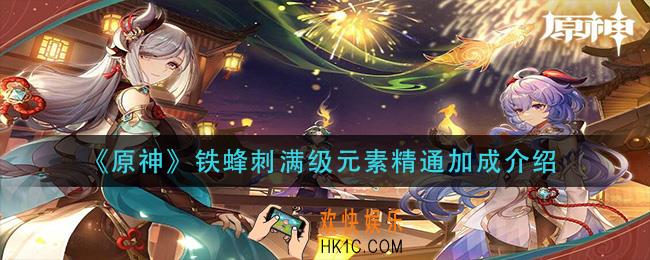 原神铁蜂刺满级加多少元素精通_铁蜂刺满级元素精通加成介绍