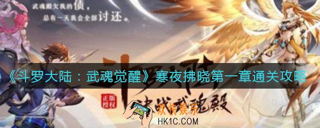 斗罗大陆武魂觉醒寒夜拂晓第一章怎么过_寒夜拂晓第一章通关攻略