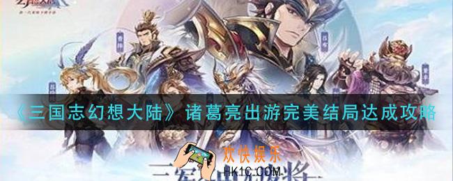 三国志幻想大陆诸葛亮出游完美结局怎么达成_诸葛亮出游完美结局达成攻略