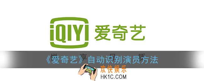 爱奇艺怎么识别演员_爱奇艺自动识别演员方法