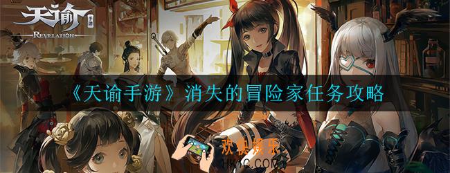 天谕手游消失的冒险家任务怎么完成_消失的冒险家任务攻略