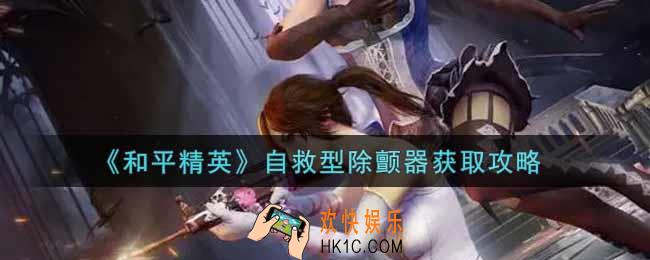 和平精英自救型除颤器怎么获得_自救型除颤器获取攻略