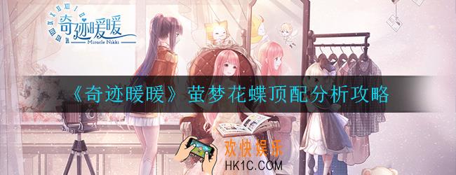 奇迹暖暖萤梦花蝶怎么样_顶配分析攻略