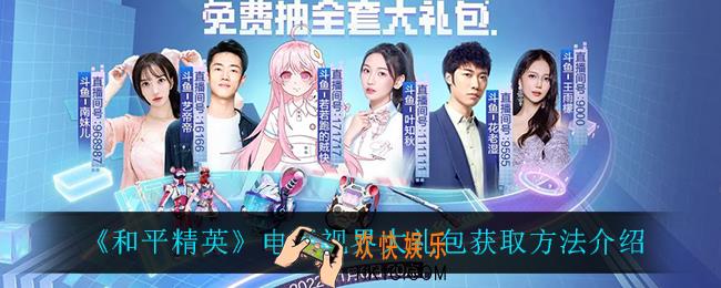 和平精英电玩视界大礼包怎么获得_电玩视界大礼包获取方法介绍