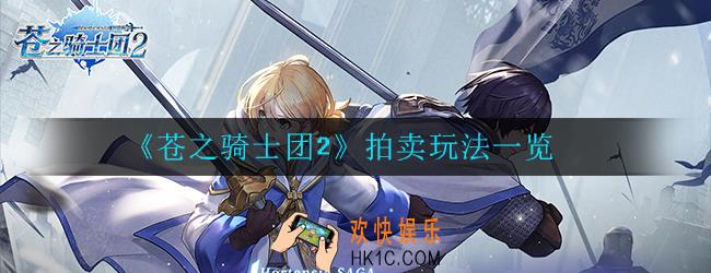 苍之骑士团2拍卖怎么玩_拍卖玩法一览