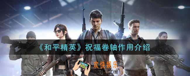 和平精英祝福卷轴有什么用_祝福卷轴作用介绍