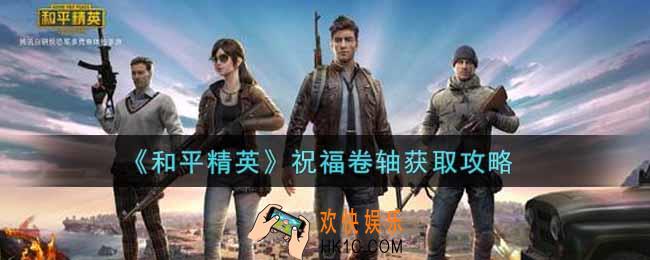 和平精英祝福卷轴怎么获得_祝福卷轴获取攻略