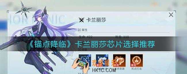 锚点降临卡兰丽莎芯片怎么选_卡兰丽莎芯片选择推荐