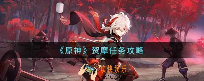 原神贺摩任务怎么做_贺摩任务攻略