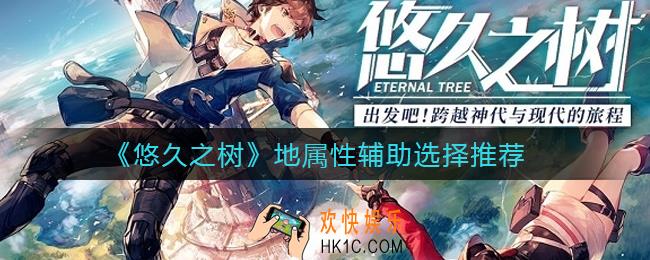 悠久之树地属性辅助怎么选_地属性辅助选择推荐