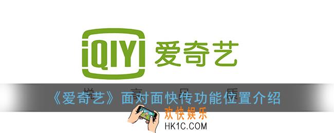 爱奇艺面对面快传在哪里_爱奇艺面对面快传怎么没了