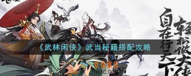 武林闲侠武当秘籍怎么搭配_武当秘籍搭配攻略