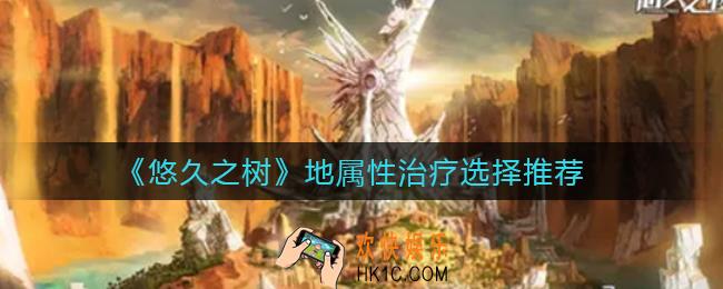 悠久之树地属性治疗练谁好_地属性治疗选择推荐
