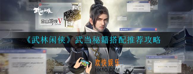 武林闲侠武当秘籍怎么搭配_搭配推荐攻略
