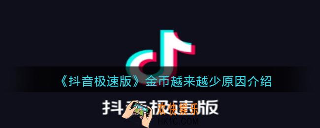 抖音极速版金币越来越少是怎么回事_金币越来越少原因介绍