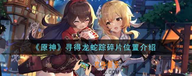 原神寻得龙蛇踪碎片在哪里_寻得龙蛇踪碎片位置介绍