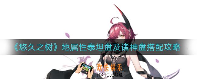 悠久之树地属性泰坦盘怎么搭配_地属性诸神盘怎么搭配