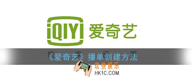 爱奇艺怎么创建播单_播单创建方法