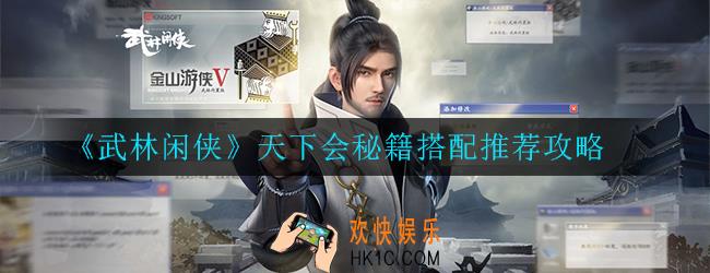 武林闲侠天下会秘籍怎么搭配_搭配推荐攻略