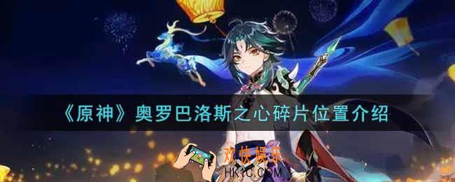 原神奥罗巴洛斯之心碎片在哪里_奥罗巴洛斯之心碎片位置介绍