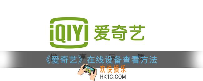 爱奇艺怎么看有几个人同时登录_在线设备查看方法