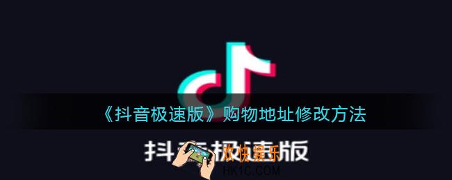 抖音极速版购物地址哪里改_购物地址修改方法