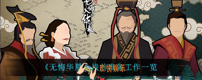 无悔华夏战前都需要准备什么_战前准备工作一览