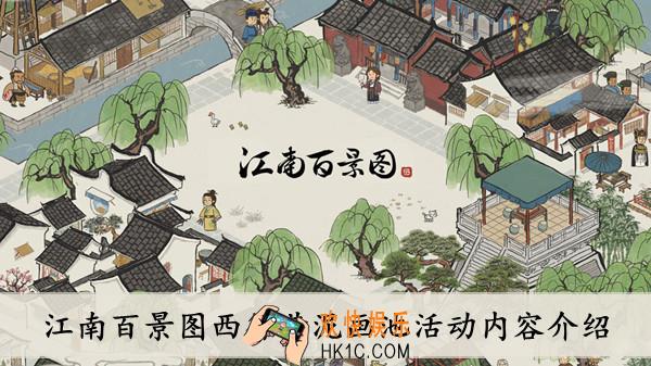 江南百景图西行黄泥画池活动怎么玩_西行黄泥画池活动玩法攻略2022