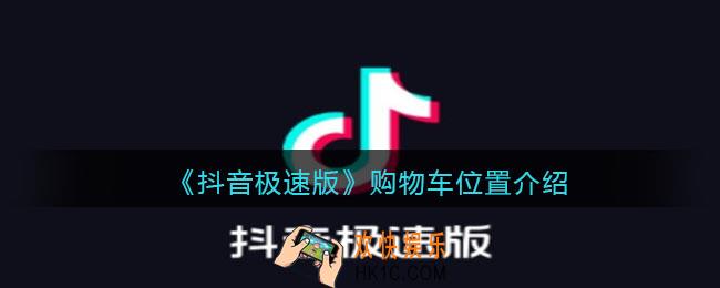 抖音极速版购物车在哪里_购物车位置介绍