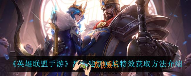 英雄联盟手游辞旧迎新回城特效怎么获得_辞旧迎新回城特效获取方法介绍