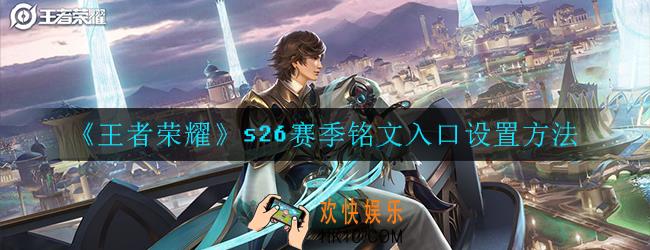 王者荣耀s26赛季铭文入口在哪_入口设置方法