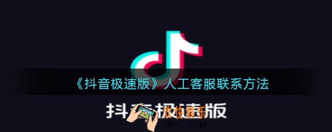 抖音极速版客服怎么联系人工客服_抖音极速版人工客服联系方法