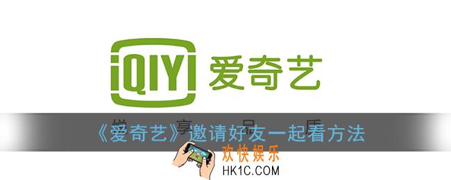爱奇艺怎么一起看电影两个人_邀请好友一起看方法