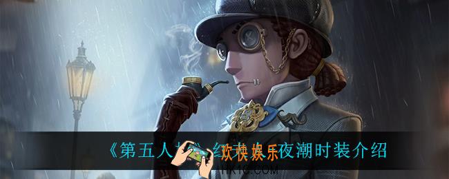 第五人格红夫人夜潮怎么样_红夫人