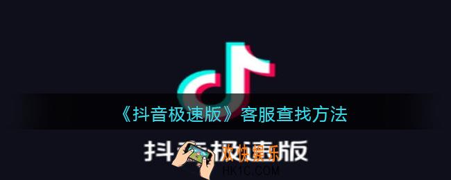 抖音极速版客服在哪里能找到​_抖音极速版客服查找方法