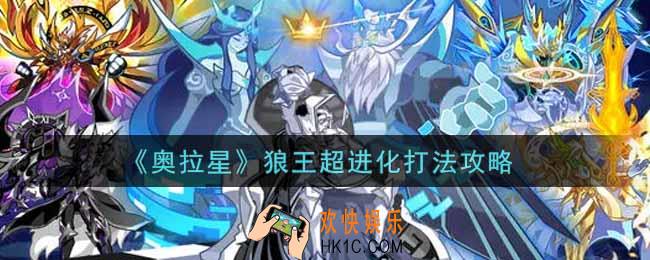 奥拉星手游狼王超进化怎么打_狼王超进化打法攻略