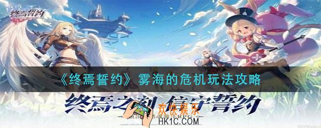 终焉誓约雾海的危机怎么玩_雾海的危机玩法攻略