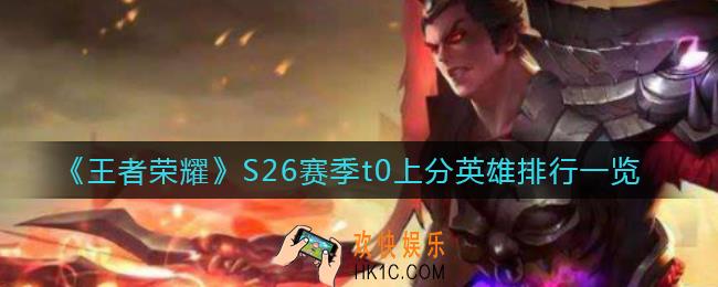 王者荣耀S26赛季上分英雄是谁_S26赛季t0上分英雄排行一览