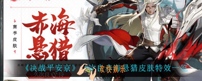 决战平安京久次良赤海悬猎怎么样_久次良赤海悬猎皮肤特效一览