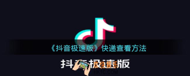 抖音极速版快递怎么查​_抖音极速版快递查看方法