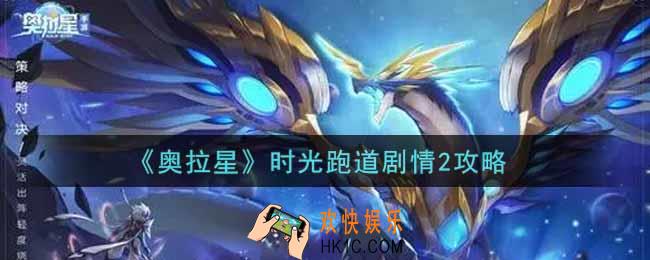 奥拉星手游时光跑道剧情2怎么过_时光跑道剧情2攻略