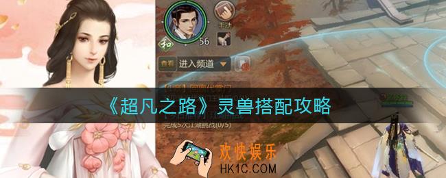超凡之路灵兽怎么搭配_灵兽搭配攻略