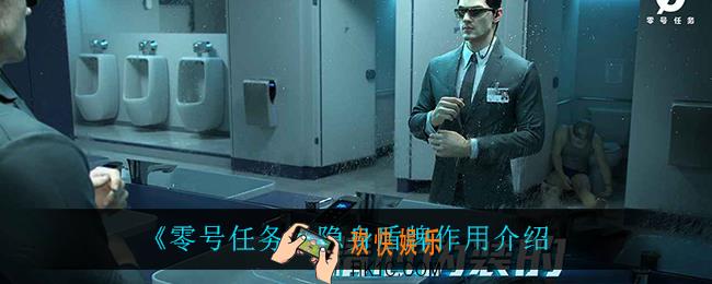 零号任务隐身盾牌有什么用_隐身盾牌作用介绍