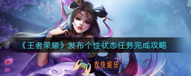 王者荣耀发布个性状态任务怎么做_发布个性状态任务完成攻略
