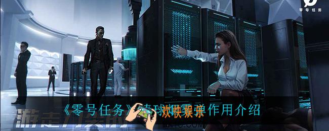零号任务棒球烟雾弹有什么用_棒球烟雾弹作用介绍